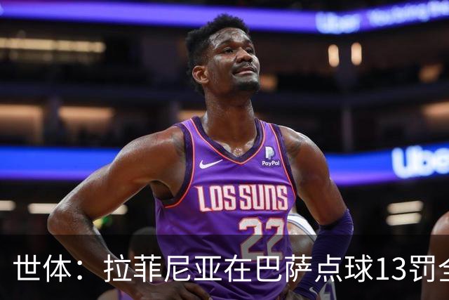 世体：拉菲尼亚在巴萨点球13罚全中，通常每次都会变换方向