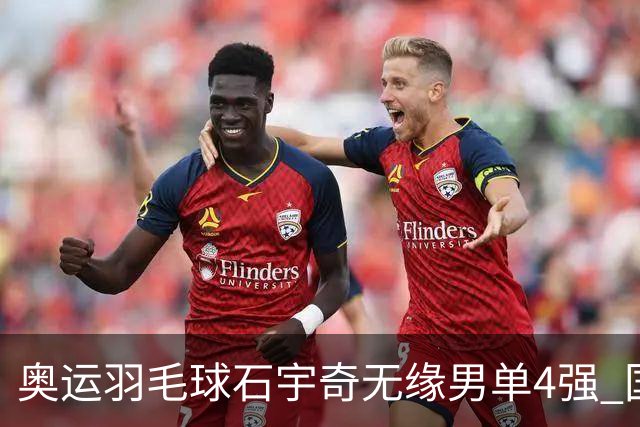 奥运羽毛球石宇奇无缘男单4强 国羽无缘该项奖牌