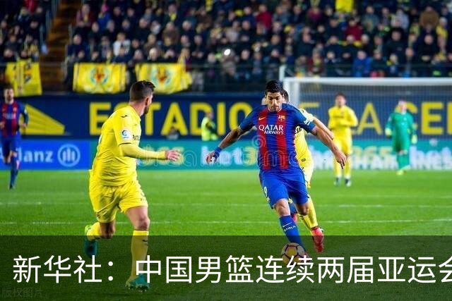 新华社：中国男篮连续两届亚运会止步半决赛，不是用“偶然”可以解释的