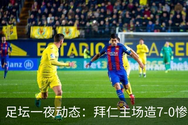 足坛一夜动态：拜仁主场造7-0惨案，切尔西0-3创88年耻辱纪录