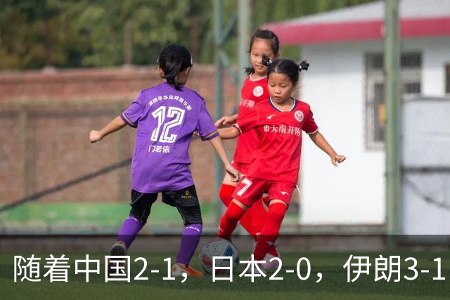 随着中国2-1，日本2-0，伊朗3-1，泰国3-2逆转 亚运男足积分榜出炉